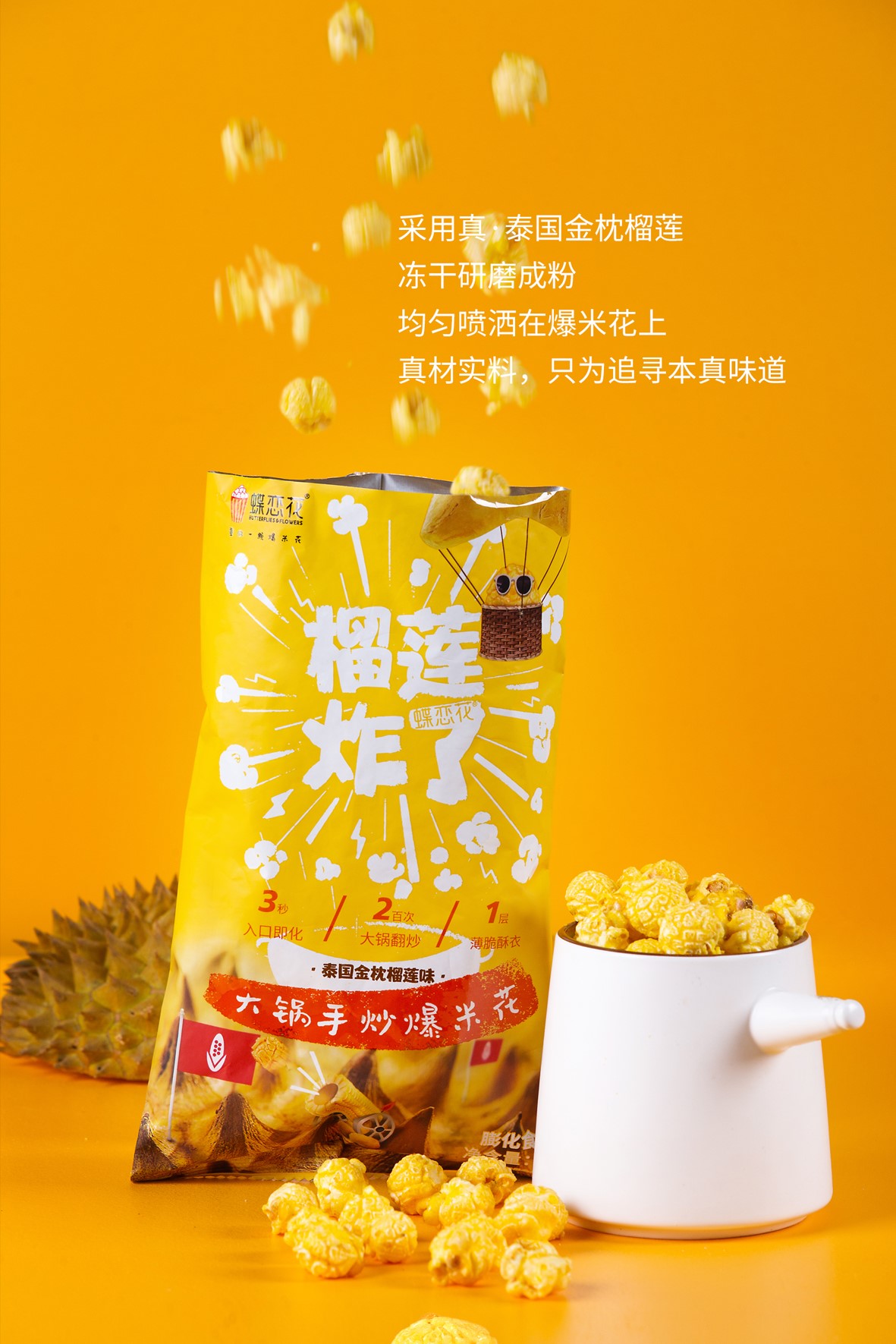 玉米炸了 泰國(guó)金枕榴蓮味80g(圖2) 玉米炸了 泰國(guó)金枕榴蓮味80g(圖2)