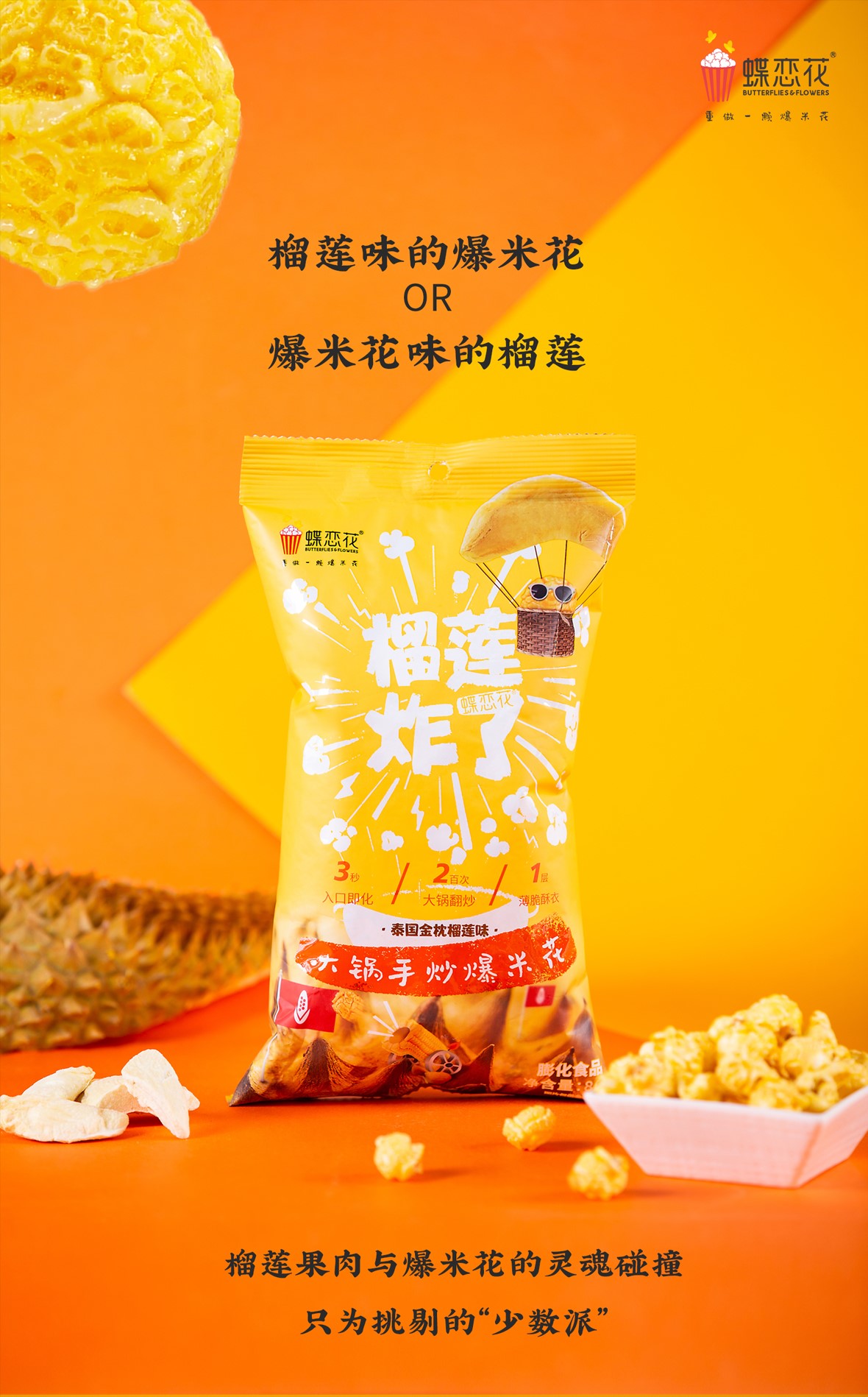 玉米炸了 泰國(guó)金枕榴蓮味80g(圖1) 玉米炸了 泰國(guó)金枕榴蓮味80g(圖1)