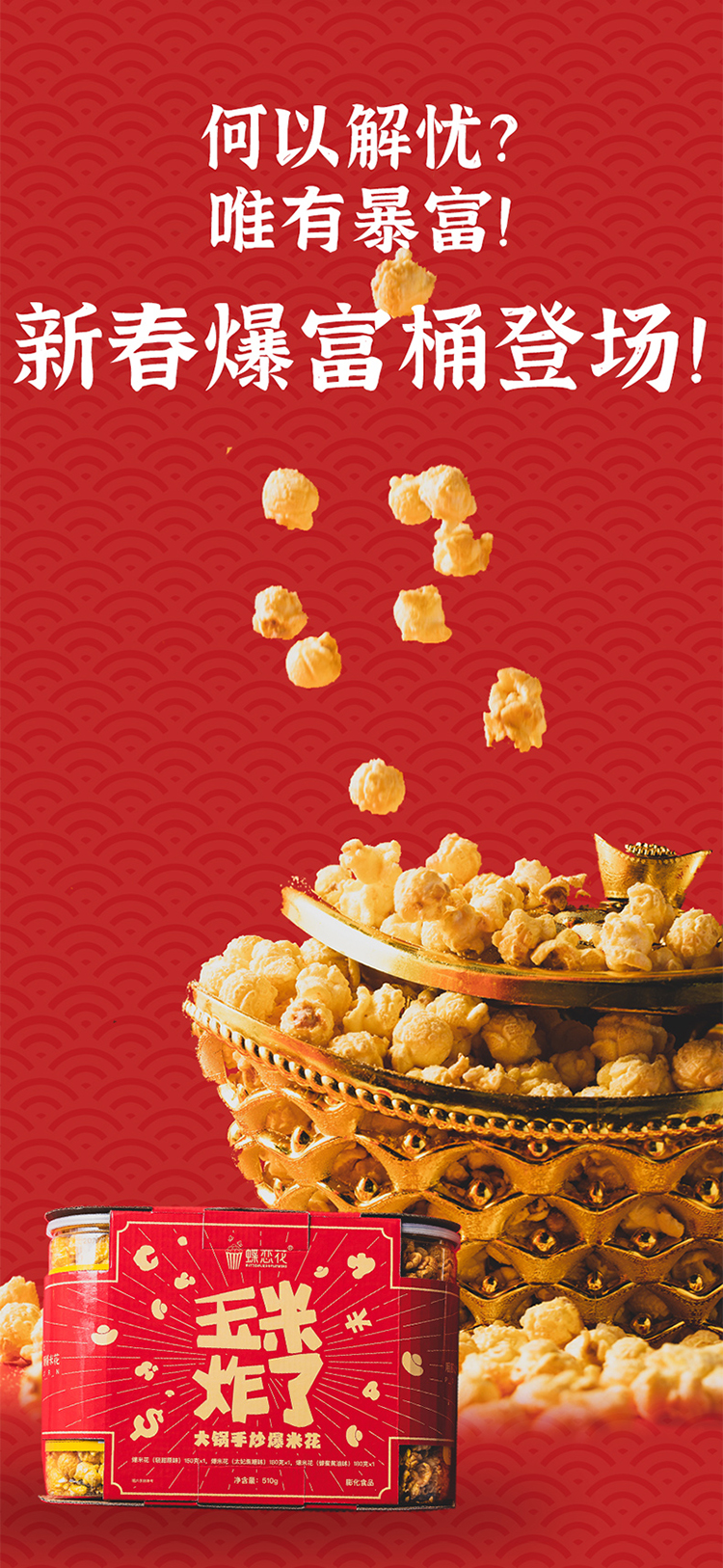 玉米炸了 暴富桶組合裝180g*3(圖3)